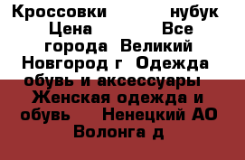 Кроссовки “Reebok“ нубук › Цена ­ 2 000 - Все города, Великий Новгород г. Одежда, обувь и аксессуары » Женская одежда и обувь   . Ненецкий АО,Волонга д.